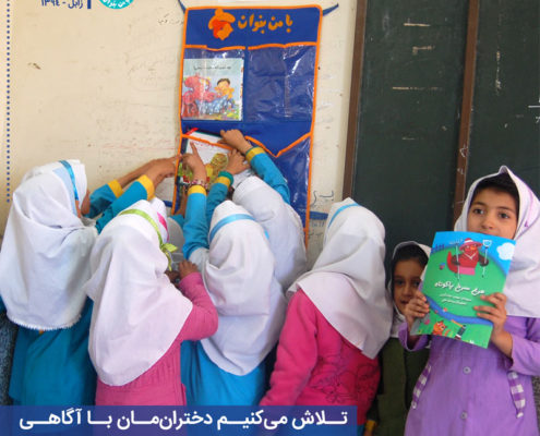 تلاش می‌کنیم دختران‌مان با آگاهی و دانایی، استعدادها و توانایی‌هاشان را پرورش و بروز دهند.