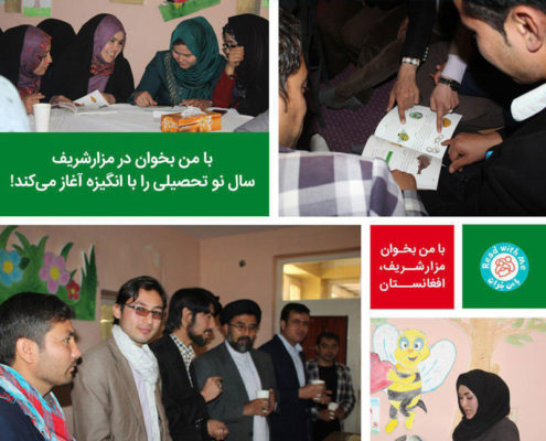 با من بخوان و بنیاد کودک افغانستان می‌کوشند از راه ادبیات و کتابخوانی، کودکان مزارشریف را در راه ساختن جامعه‌ای دور از خشونت توانمند سازند.