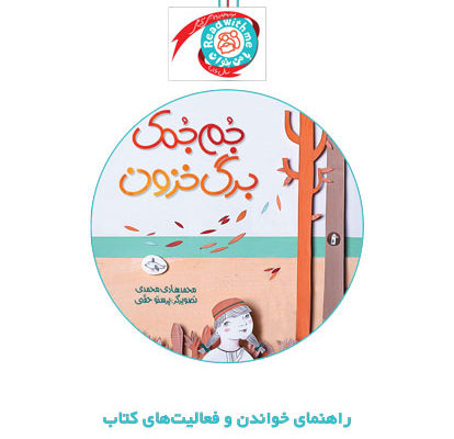 راهنمای خواندن و فعالیت‌های کتاب «جمجمک برگ خزون»