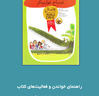 راهنمای خواندن و فعالیت‌های کتاب «تمساح غول‌پیکر»