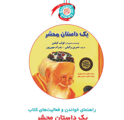راهنمای خواندن و فعالیت‌های کتاب «یک داستان محشر»