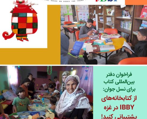 از کتابخانه‌های IBBY در غزه پشتیبانی کنید!