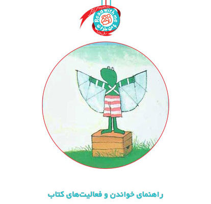 راهنمای خواندن و فعالیت‌های کتاب «قورباغه قورباغه است»