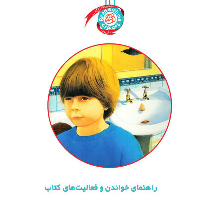 راهنمای خواندن و فعالیت‌های کتاب «یک اتفاق ساده»