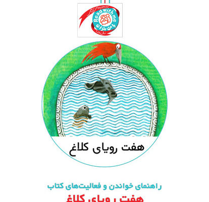راهنمای خواندن و فعالیت‌های کتاب «هفت رویای کلاغ»