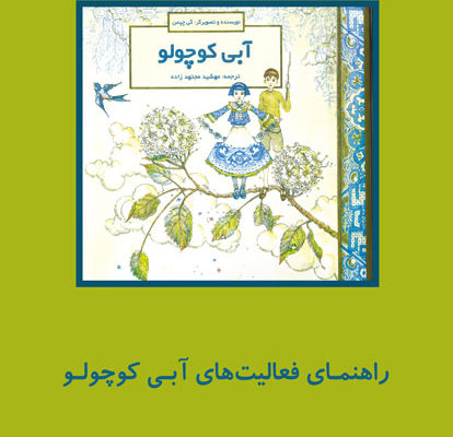 راهنمای خواندن و فعالیت‌های کتاب «آبی کوچولو»