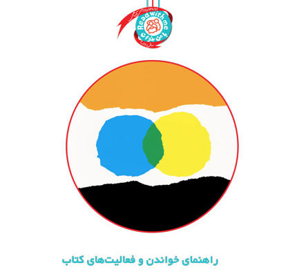 راهنمای خواندن و فعالیت‌های کتاب «آبی کوچولو زرد کوچولو»