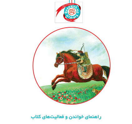 راهنمای خواندن و فعالیت‌های کتاب «آرش کمان‌دار»