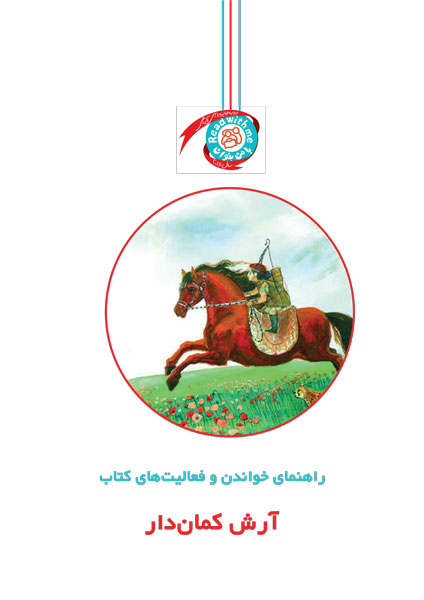 راهنمای خواندن و فعالیت‌های کتاب «آرش کمان‌دار»