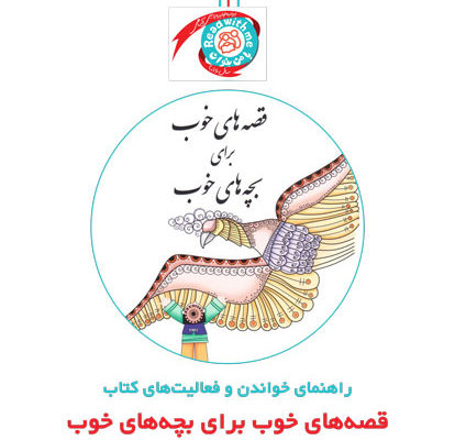راهنمای خواندن و فعالیت‌های کتاب «قصه‌های برگزیده از آثار شیخ عطار»