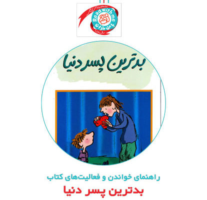 راهنمای خواندن و فعالیت‌های کتاب «بدترین پسر دنیا»