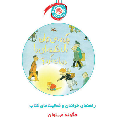 راهنمای خواندن و فعالیت‌های کتاب «چگونه می‌توان بال شکسته‌ای را درمان کرد؟»