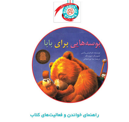 راهنمای خواندن و فعالیت‌های کتاب «بوسه‌هایی برای بابا»