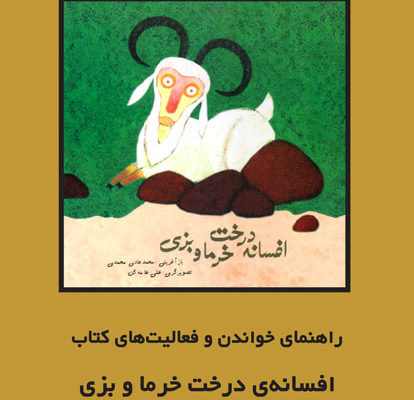 راهنمای خواندن و فعالیت‌های کتاب «افسانه‌ی درخت خرما و بزی»