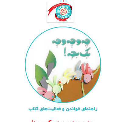 راهنمای خواندن و فعالیت‌های کتاب «چه و چه و چه یک بچه!»