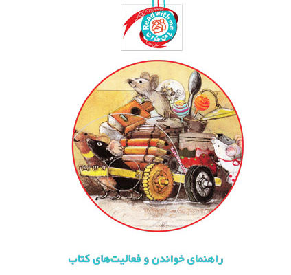 راهنمای خواندن و فعالیت‌های کتاب «کنسرت پنج موش بامزه»