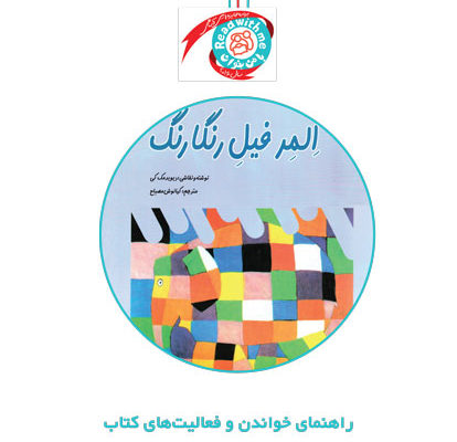 راهنمای خواندن و فعالیت‌های کتاب «المر فیل رنگارنگ»