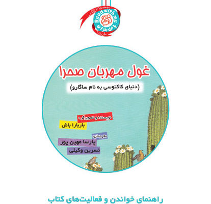 راهنمای خواندن و فعالیت‌های کتاب «غول مهربان صحرا (دنیای کاکتوسی به نام ساگارو)»