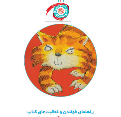 راهنمای خواندن و فعالیت‌های کتاب «خاطرات یک گربه‌ی قاتل»