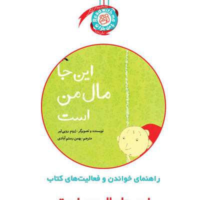 راهنمای خواندن و فعالیت‌های کتاب «این جا مال من است»