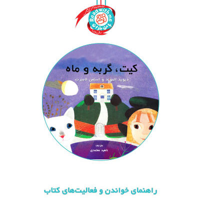 راهنمای خواندن و فعالیت‌های کتاب «کیت، گربه و ماه»