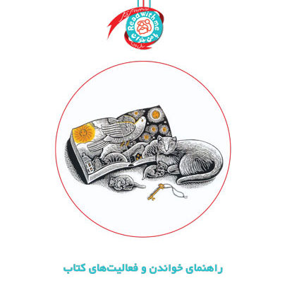 راهنمای خواندن و فعالیت‌های کتاب «خانه‌ای در شب»