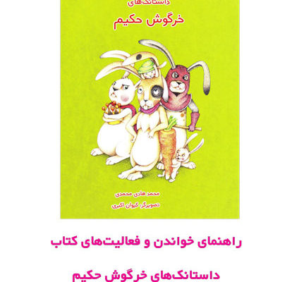 راهنمای خواندن و فعالیت‌های کتاب «داستانک‌های خرگوش حکیم»