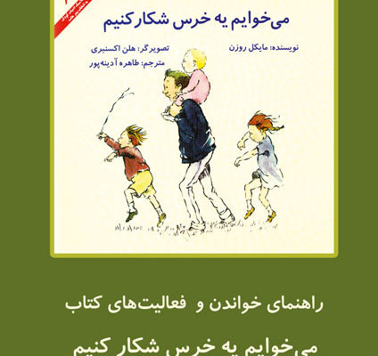راهنمای خواندن و فعالیت‌های کتاب «می‌خوایم یه خرس شکار کنیم»