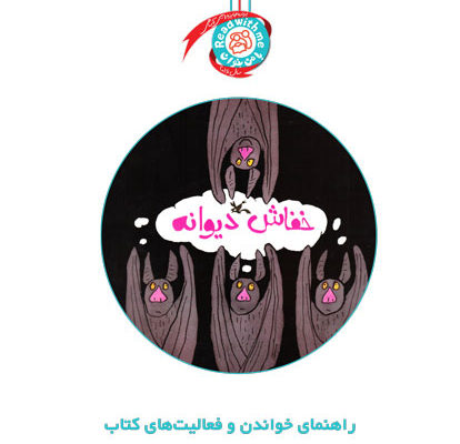 راهنمای خواندن و فعالیت‌های کتاب «خفاش دیوانه»