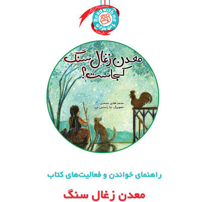 راهنمای خواندن و فعالیت‌های کتاب «معدن زغال سنگ کجاست؟»