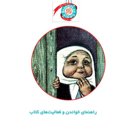 راهنمای خواندن و فعالیت‌های کتاب «مهمان‌های ناخوانده»