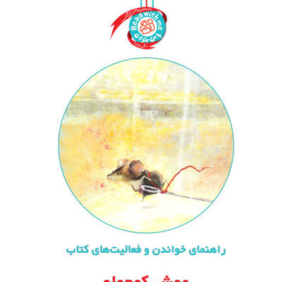راهنمای خواندن و فعالیت‌های کتاب «موش کوچولو»