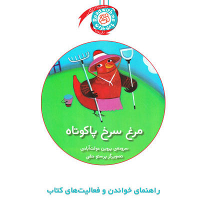 راهنمای خواندن و فعالیت‌های کتاب «مرغ سرخ پاکوتاه»