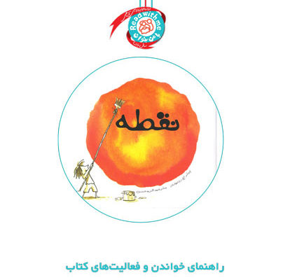 راهنمای خواندن و فعالیت‌های کتاب «نقطه»