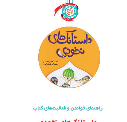 راهنمای خواندن و فعالیت‌های کتاب «داستانک‌های نخودی»