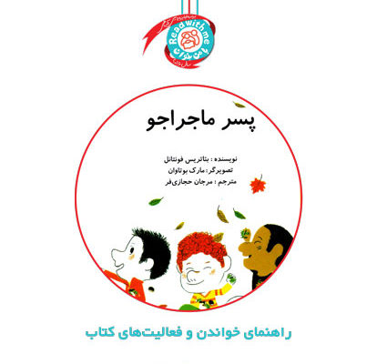 راهنمای خواندن و فعالیت‌های کتاب «پسر ماجراجو»