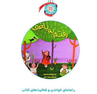 راهنمای خواندن و فعالیت‌های کتاب «رفتم به باغی»