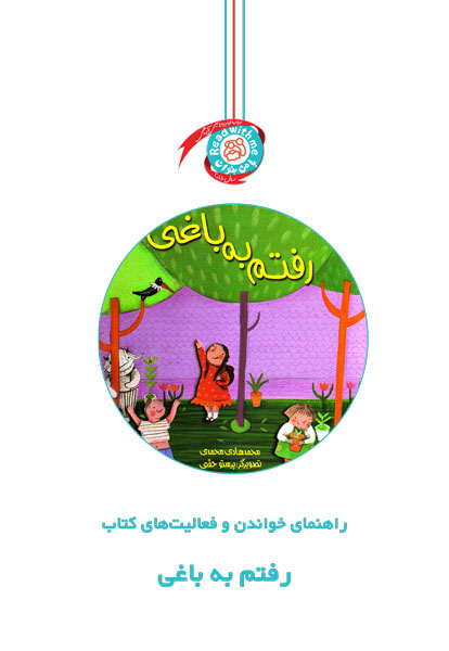 راهنمای خواندن و فعالیت‌های کتاب «رفتم به باغی»