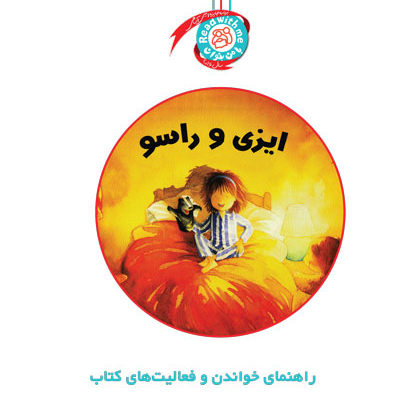 راهنمای خواندن و فعالیت‌های کتاب «ایزی و راسو»