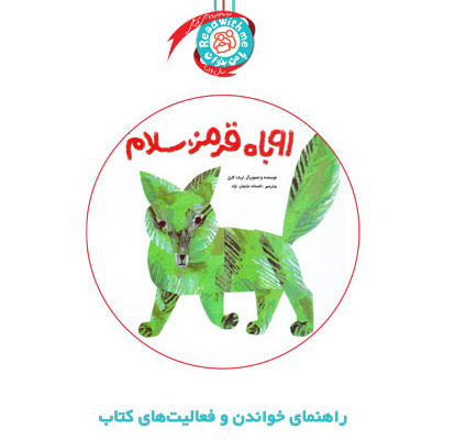 راهنمای خواندن و فعالیت‌های کتاب «روباه قرمز، سلام»