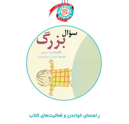 راهنمای خواندن و فعالیت‌های کتاب «سوال بزرگ»