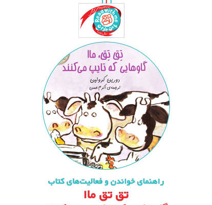 راهنمای خواندن و فعالیت‌های کتاب «تق تق ماا، گاوهایی که تایپ می‌کنند»