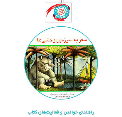 راهنمای خواندن و فعالیت‌های کتاب «سفر به سرزمین وحشی‌ها»