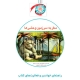 راهنمای خواندن و فعالیت‌های کتاب «سفر به سرزمین وحشی‌ها»
