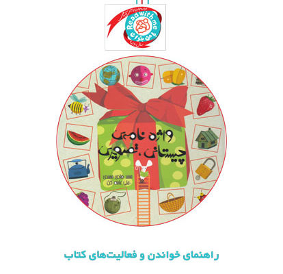 راهنمای خواندن و فعالیت‌های کتاب «واژه‌نامه‌ی چیستانی-تصویری»