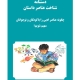 دستنامه‌ی کارگاه شناخت عناصر داستان
