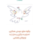 دستنامه‌ی آموزش ارزش‌های زندگی: نوجوانان