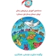 دستنامه‌ی آموزش ارزش‌های زندگی: پیش‌دبستان و سال اول دبستان