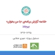 خلاصه گزارش برنامه «با من بخوان» بیرجند ۱۳۹۶-۱۳۹۵
