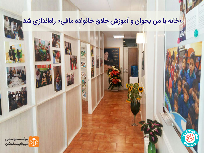 خانه «با من بخوان» و آموزش خلاق خانواده مافی